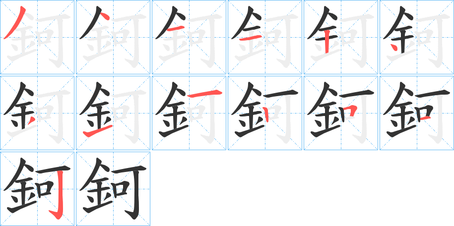 鈳的笔顺