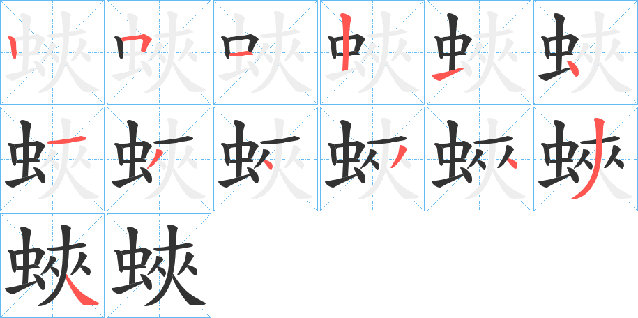 蛺的笔顺