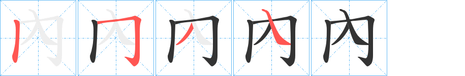 內的笔顺