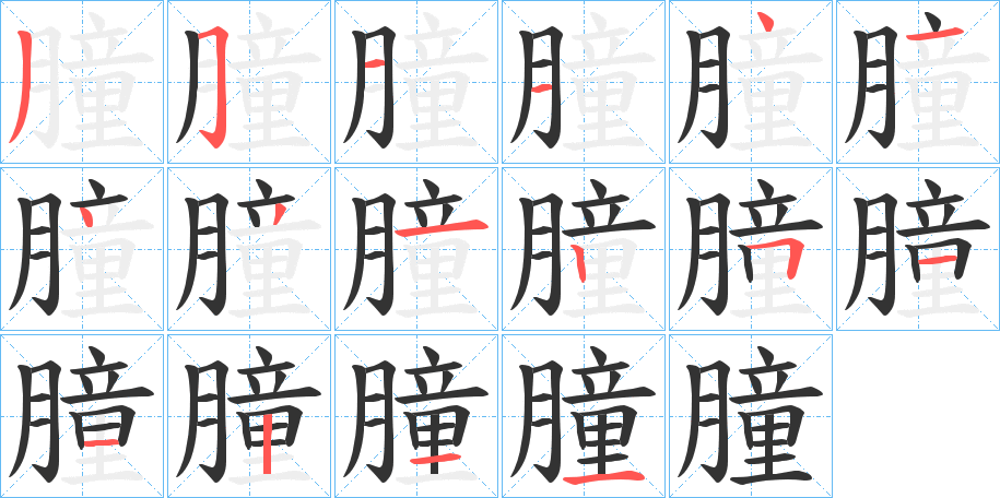 朣的笔顺