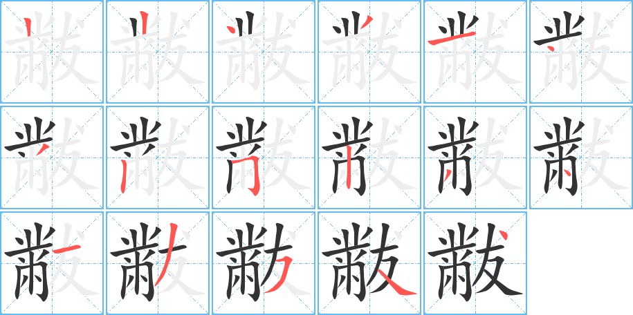 黻的笔顺