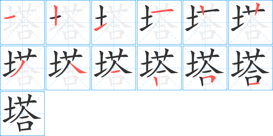 塔的笔顺