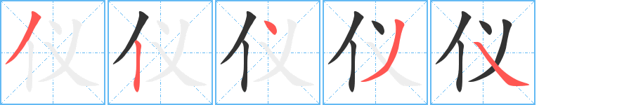 仪的笔顺