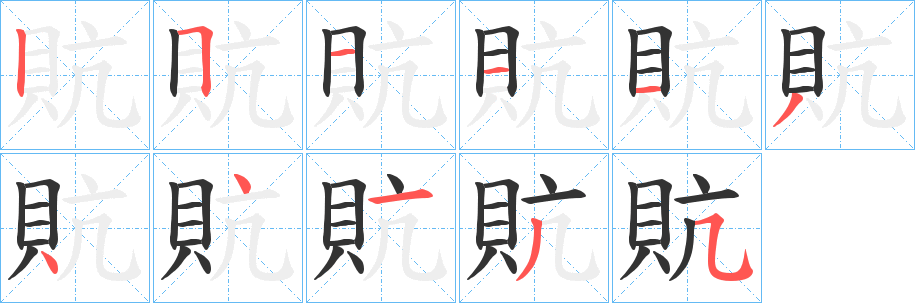 貥的笔顺