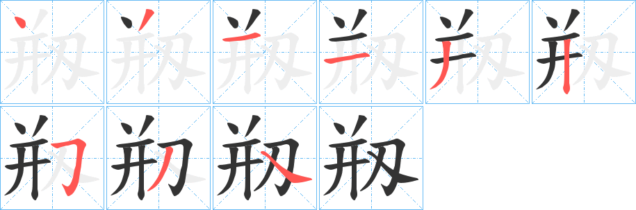 剏的笔顺