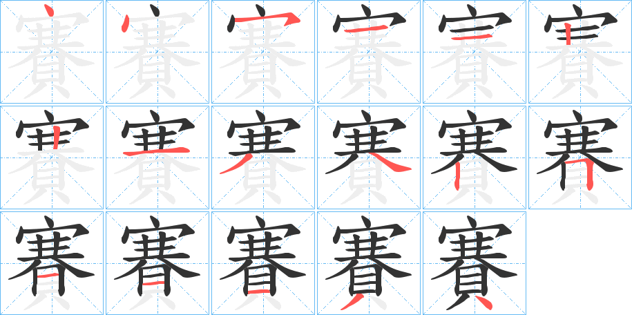 賽的笔顺