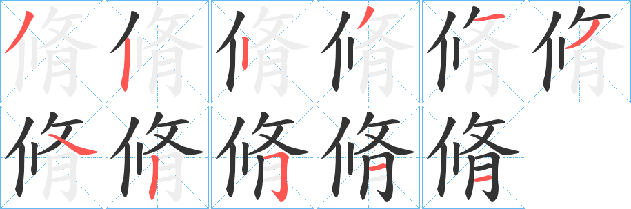 脩的笔顺