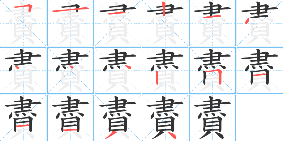 賮的笔顺