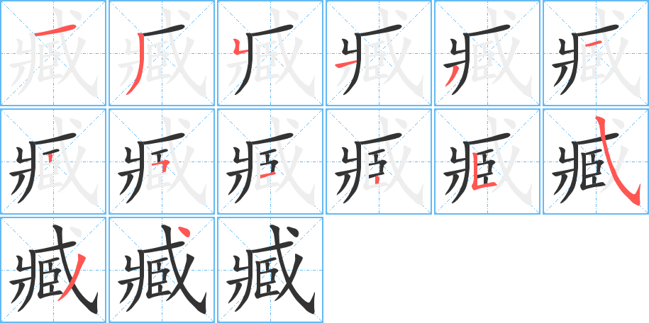 臧的笔顺