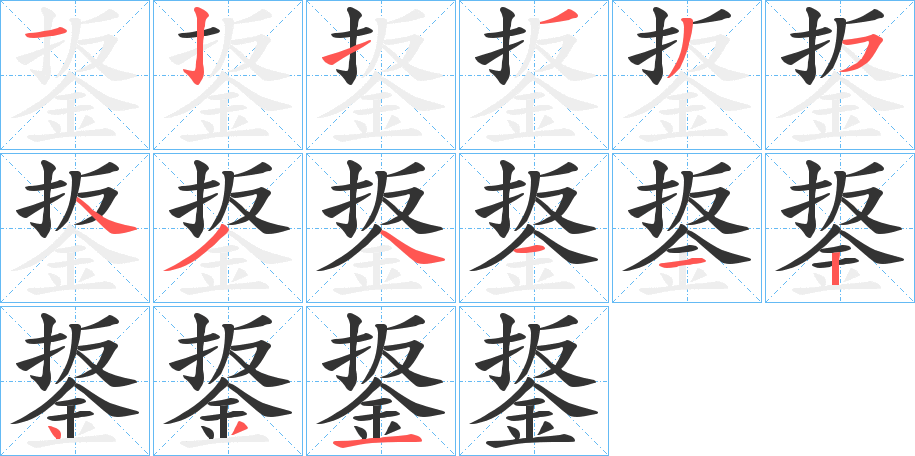 鋬的笔顺