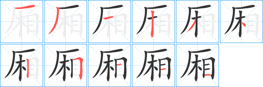 厢的笔顺