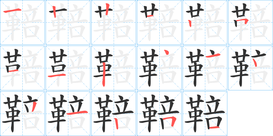 鞛的笔顺