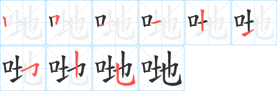 哋的笔顺