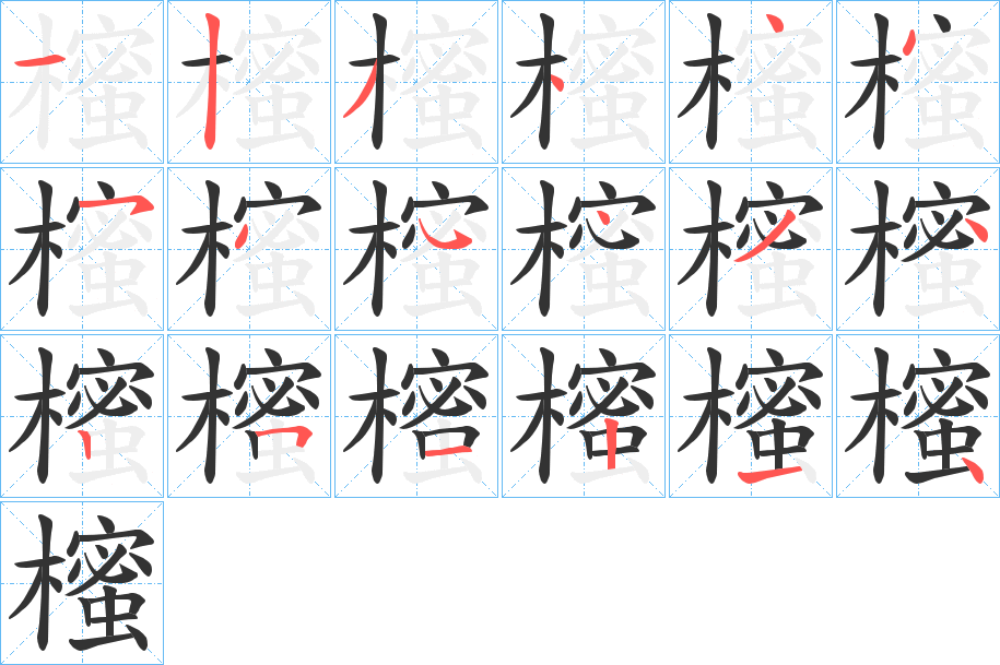 櫁的笔顺