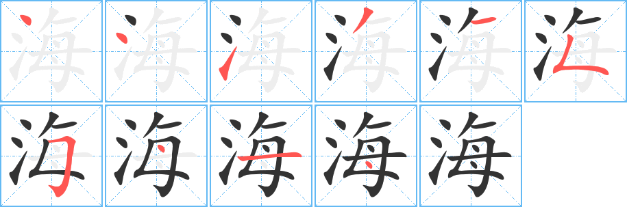 海的笔顺