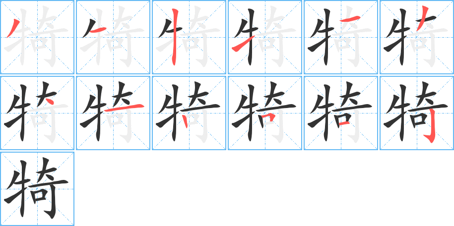 犄的笔顺