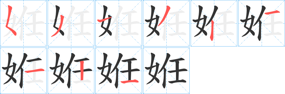 姙的笔顺