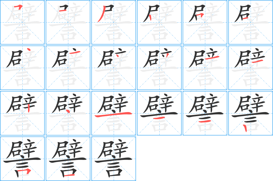 譬的笔顺