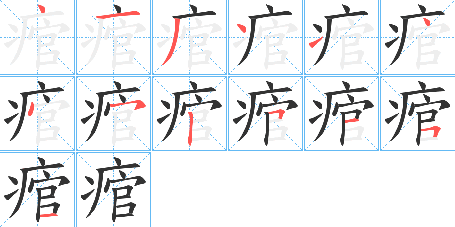 痯的笔顺