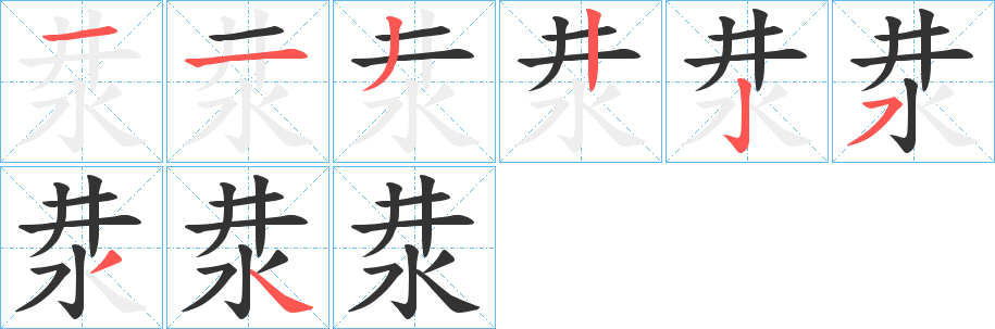 汬的笔顺