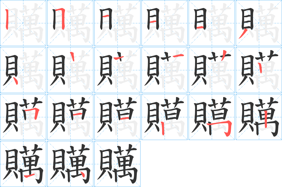 贎的笔顺