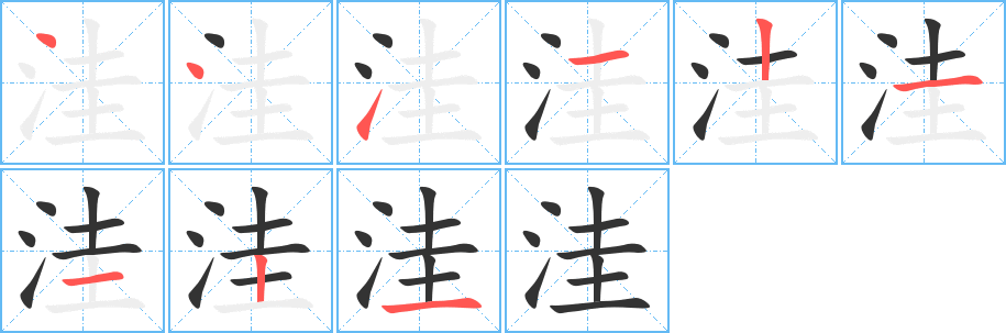 洼的笔顺
