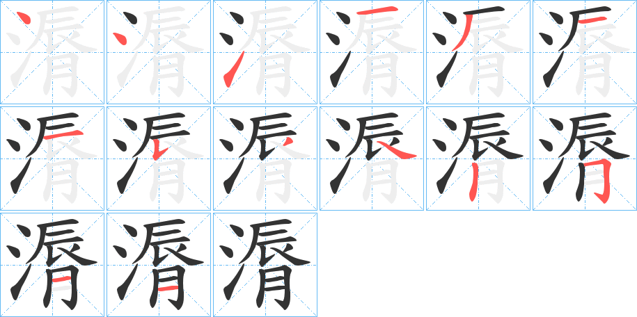 漘的笔顺