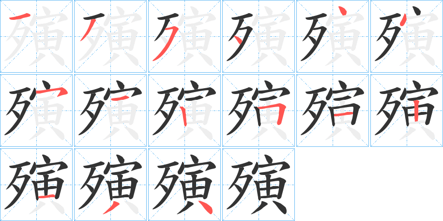 殥的笔顺
