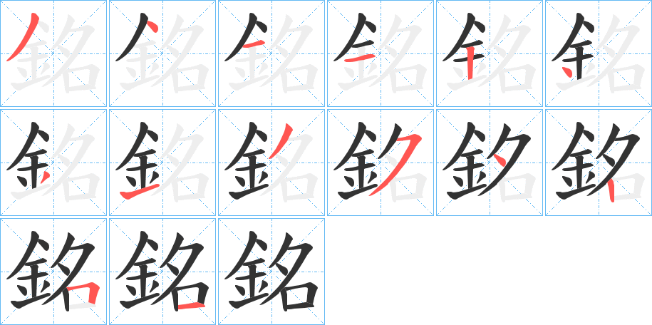 銘的笔顺