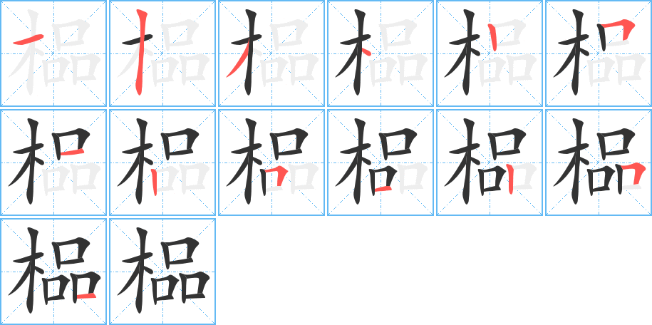 榀的笔顺