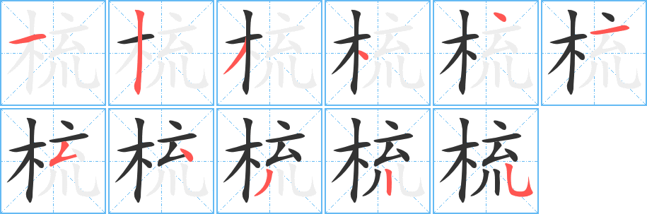 梳的笔顺