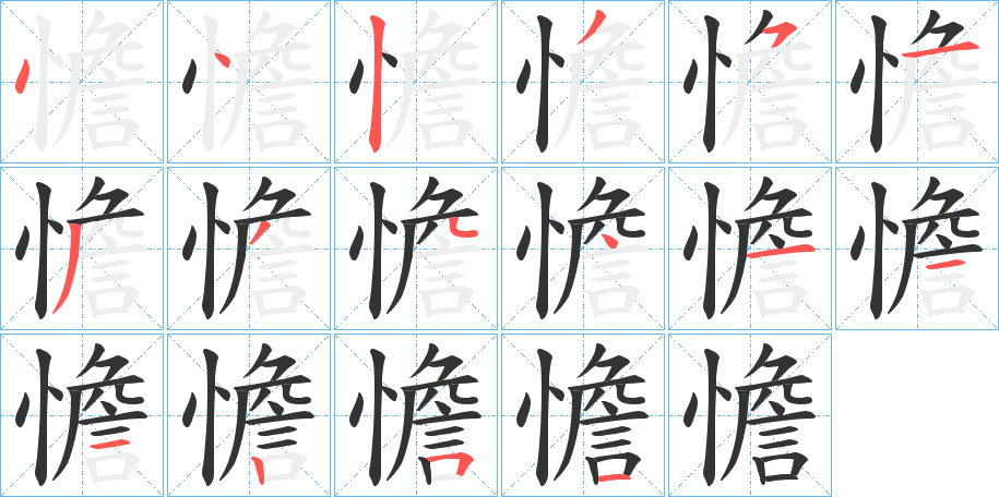 憺的笔顺