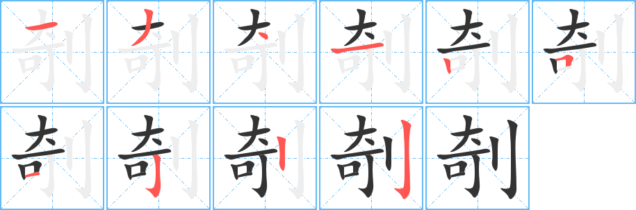 剞的笔顺