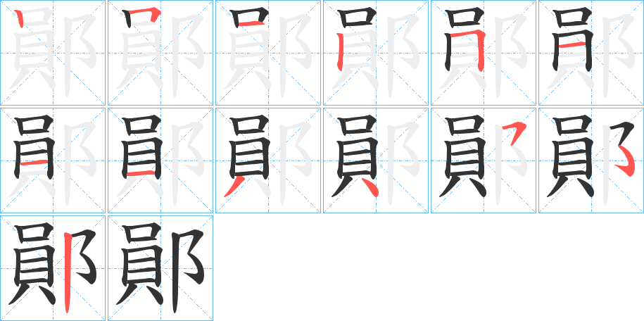 鄖的笔顺