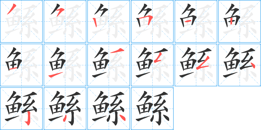鲧的笔顺