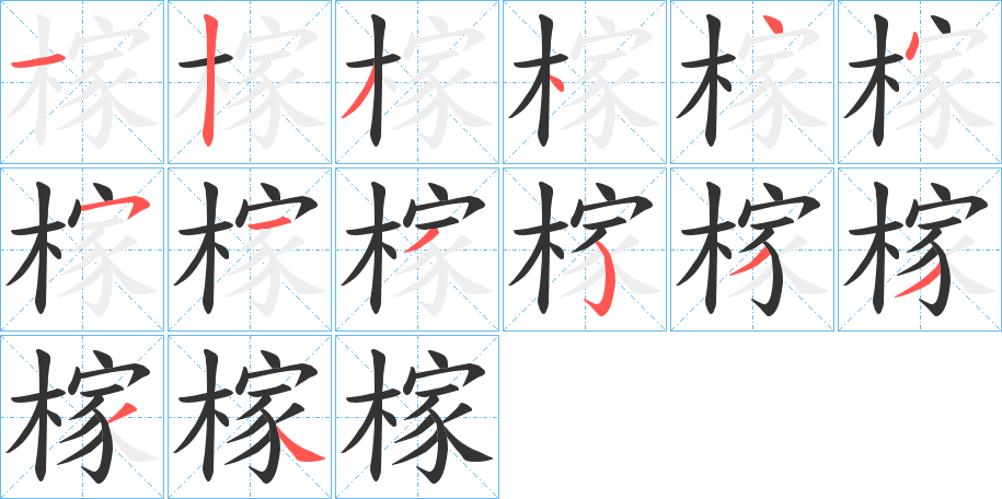 榢的笔顺