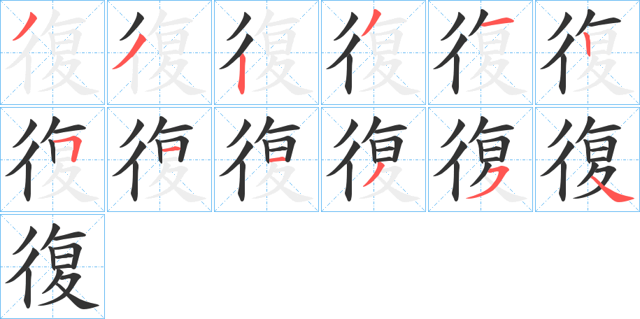 復的笔顺