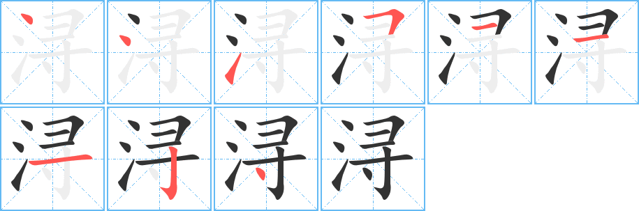 浔的笔顺