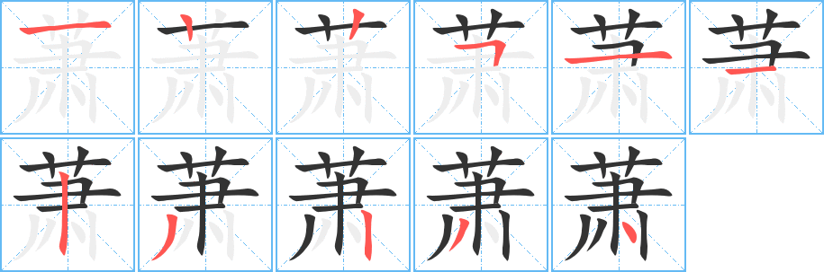 萧的笔顺
