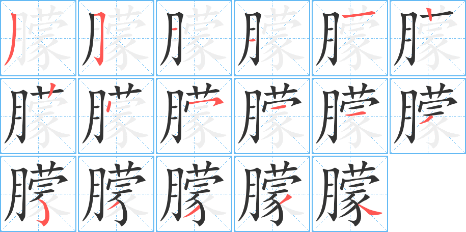 朦的笔顺