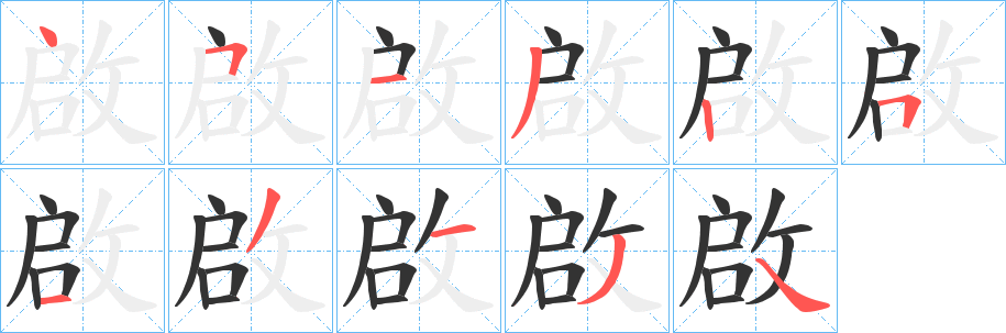 啟的笔顺
