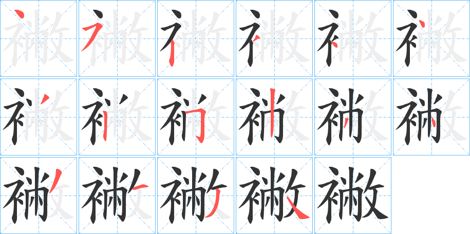 襒的笔顺