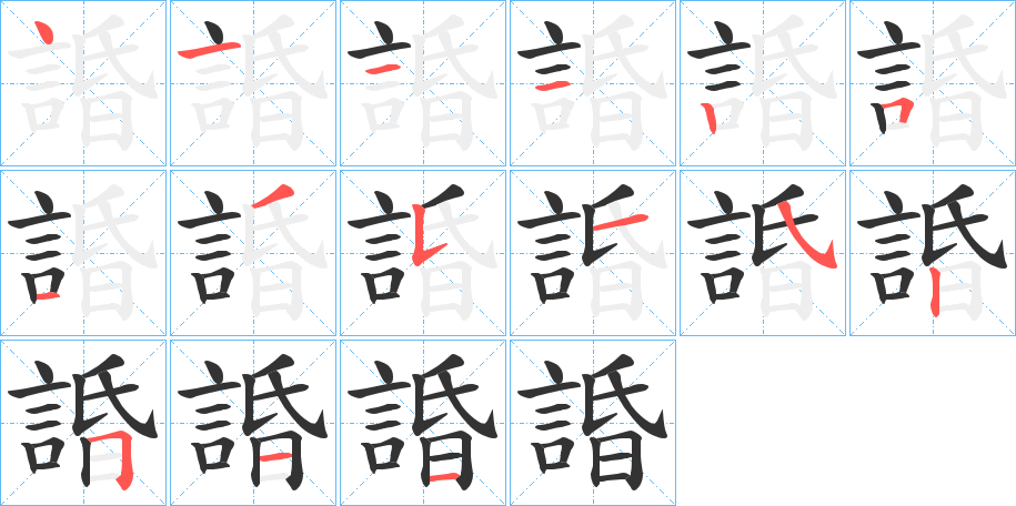 諙的笔顺