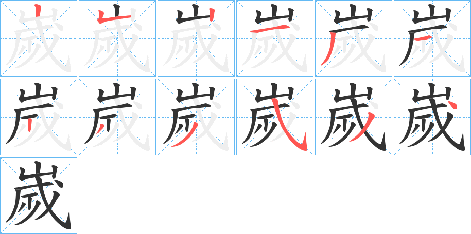 嵗的笔顺