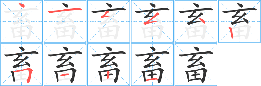 畜的笔顺