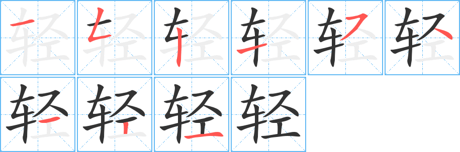 轻的笔顺