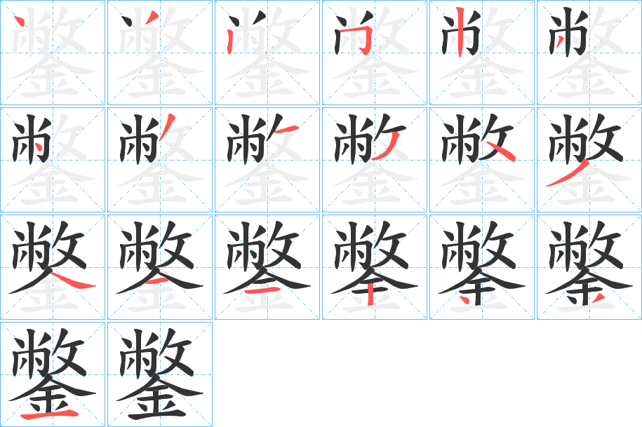 鐅的笔顺
