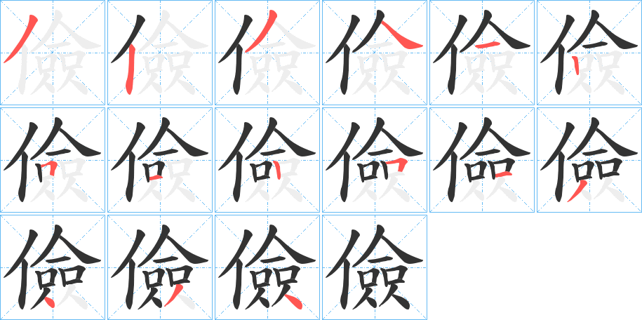 儉的笔顺