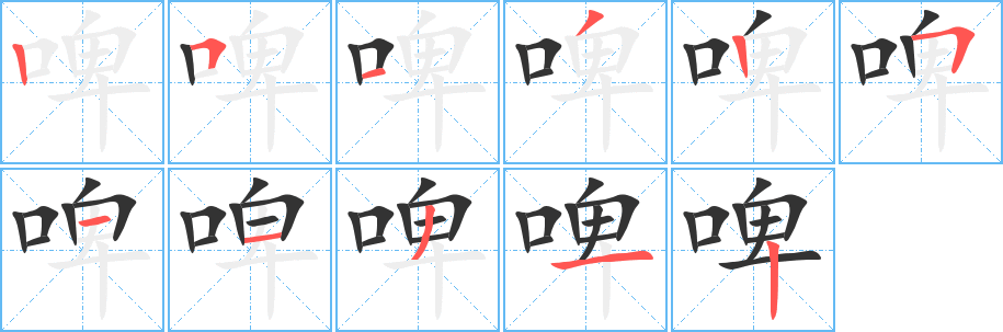 啤的笔顺
