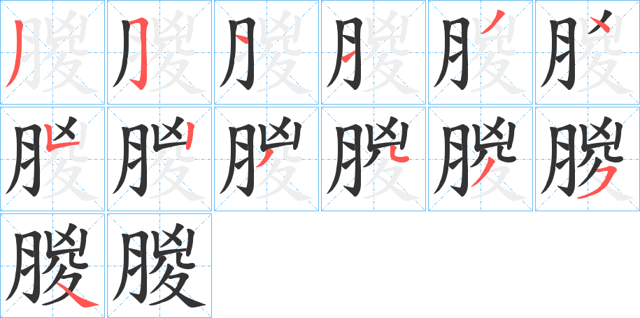 朡的笔顺
